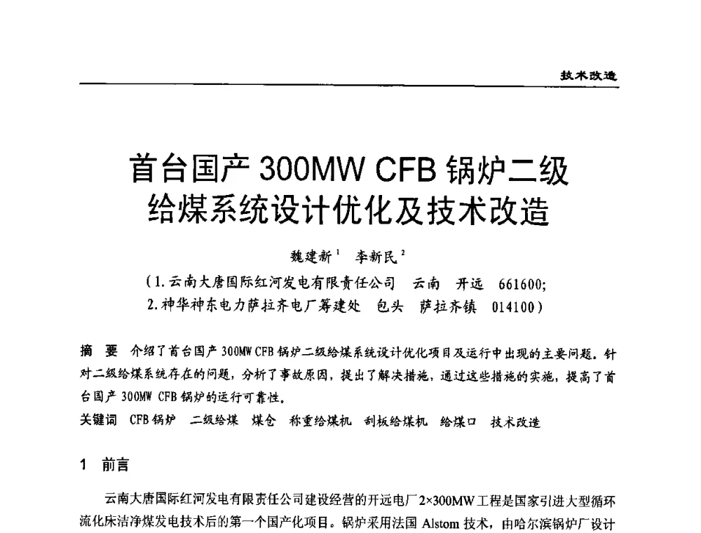 首台国产300MW CFB锅炉二级给煤系统设计优化及技术改造 - 全国电力行业CFB机组技术交流服务协作网第八届年会