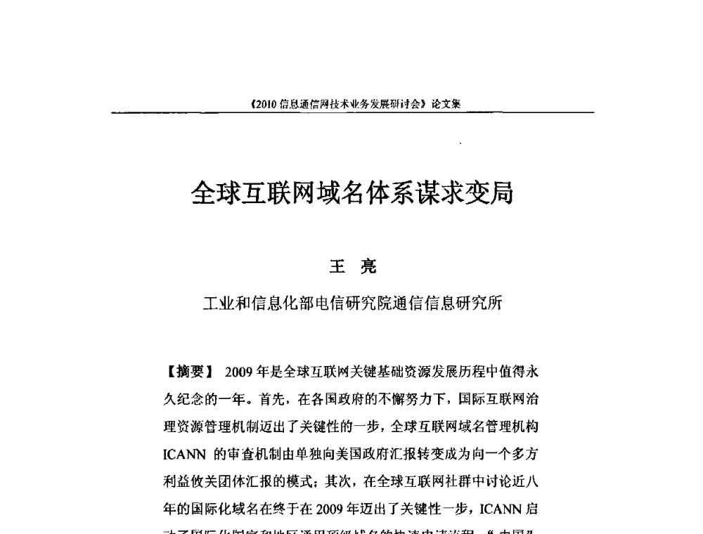 全球互联网域名体系谋求变局 - 2010信息通信网技术业务发展研讨会