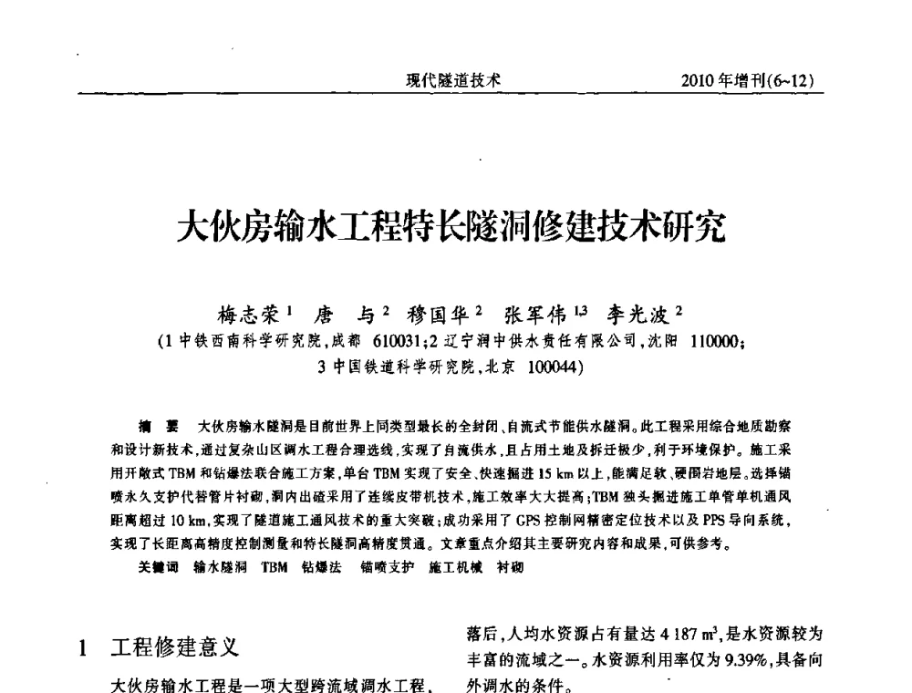 大伙房输水工程特长隧洞修建技术研究 - 中国土木工程学会第十四届年会暨隧道及地下工程分会第十六届年会