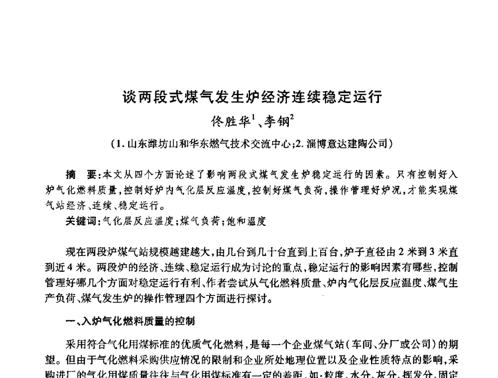 谈两段式煤气发生炉经济连续稳定运行 - 全国煤气科技信息网第九届全网大会