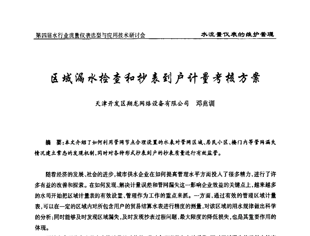 区域漏水检查和抄表到户计量考核方案 - 第四届水行业流量仪表选型与应用技术研讨会