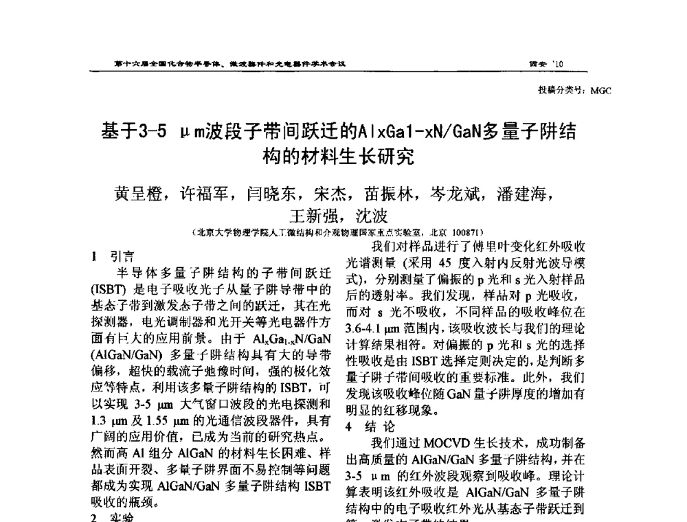 基于3—5μm波段子带间跃迁的AlxGa1-xN_GaN多量子阱结构的材料生长研究 - 第十六届全国化合物半导体材料、微波器件和光电器件学术会议