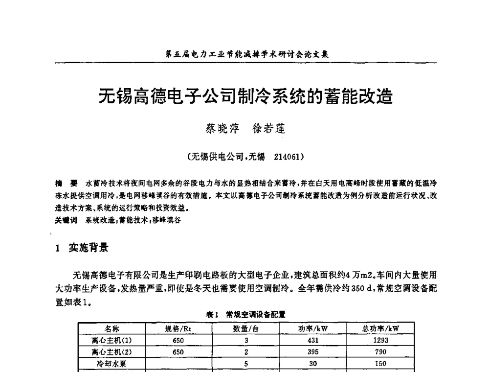 无锡高德电子公司制冷系统的蓄能改造 - 第五届电力工业节能减排学术研讨会
