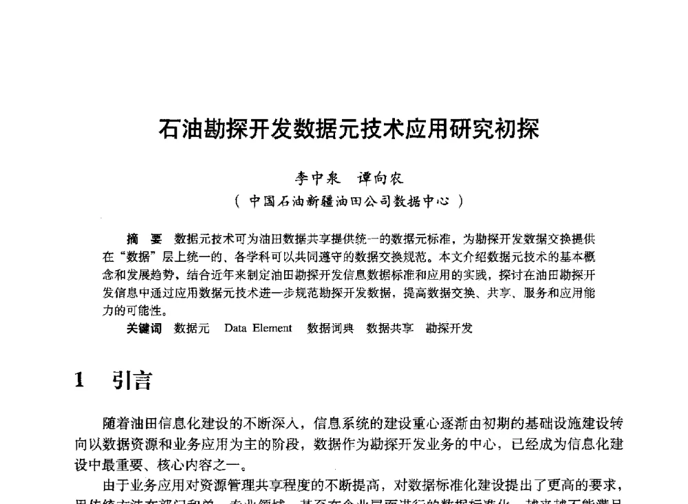 石油勘探开发数据元技术应用研究初探 - 中国计算机用户协会、新疆石油学会2008年度信息技术交流会