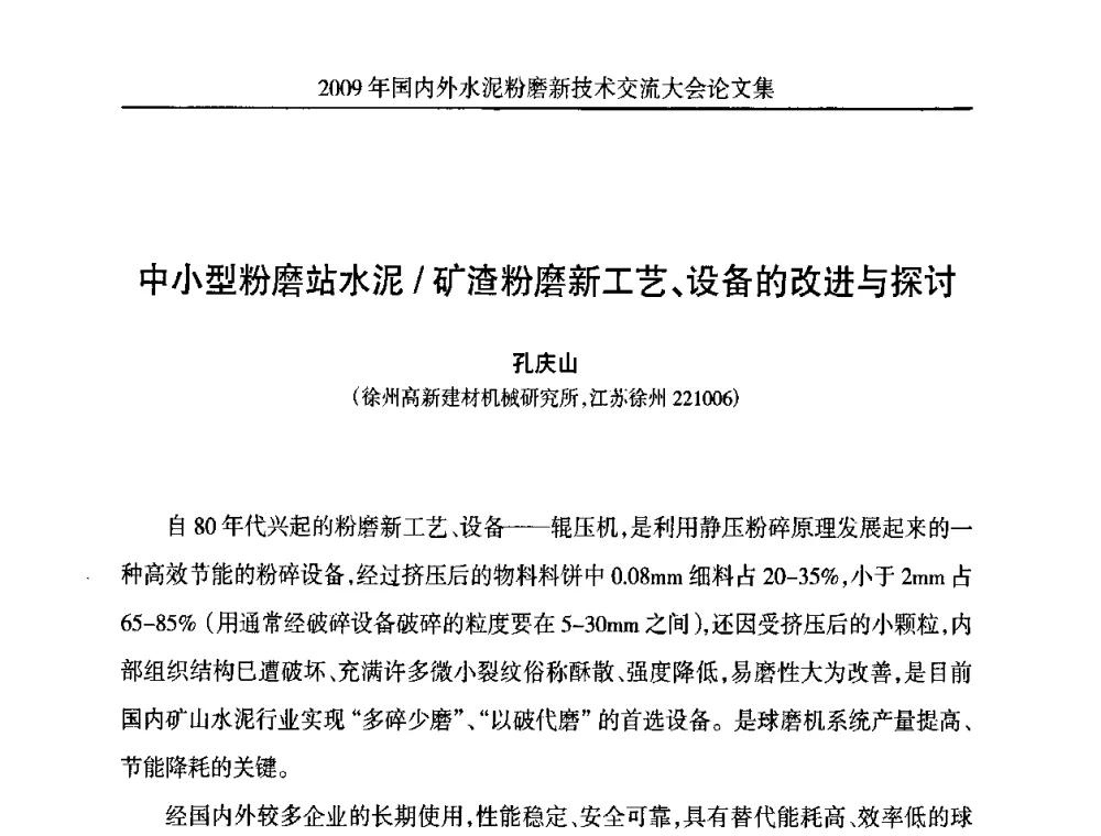 中小型粉磨站水泥_矿渣粉磨新工艺、设备的改进与探讨 - 2009国内外水泥粉磨新技术交流大会