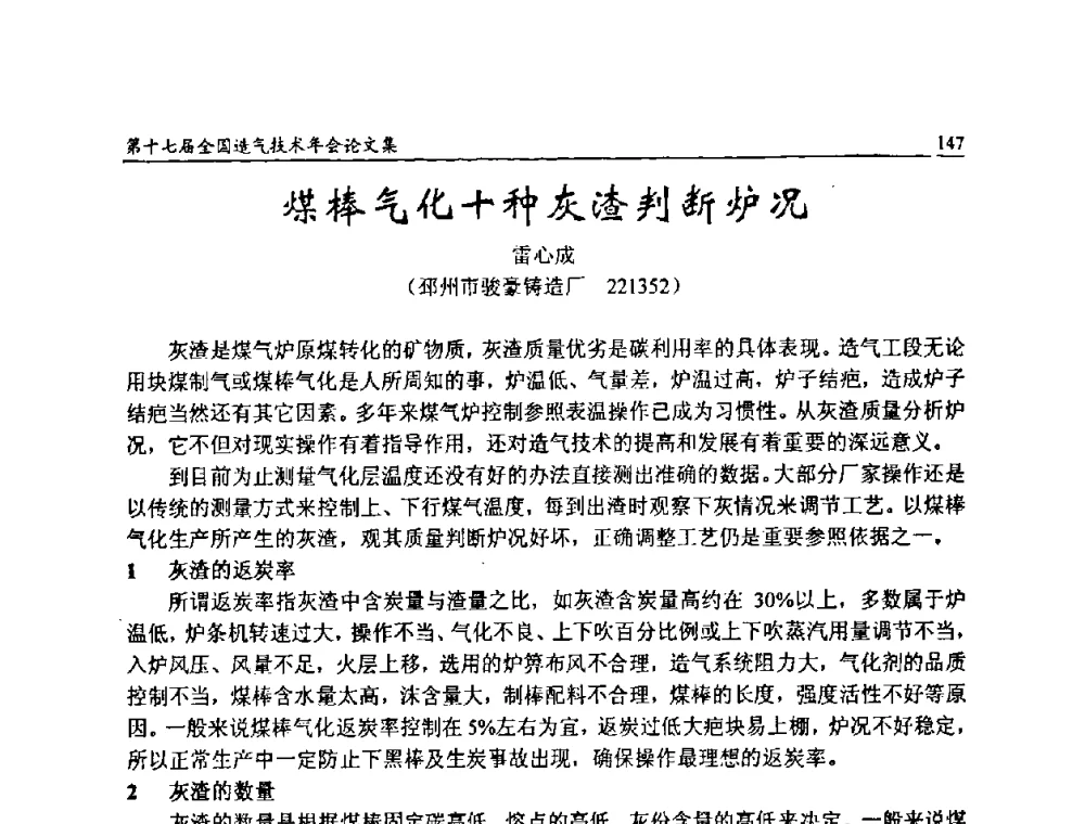 煤棒气化十种灰渣判断炉况 - 第十七届全国造气技术年会