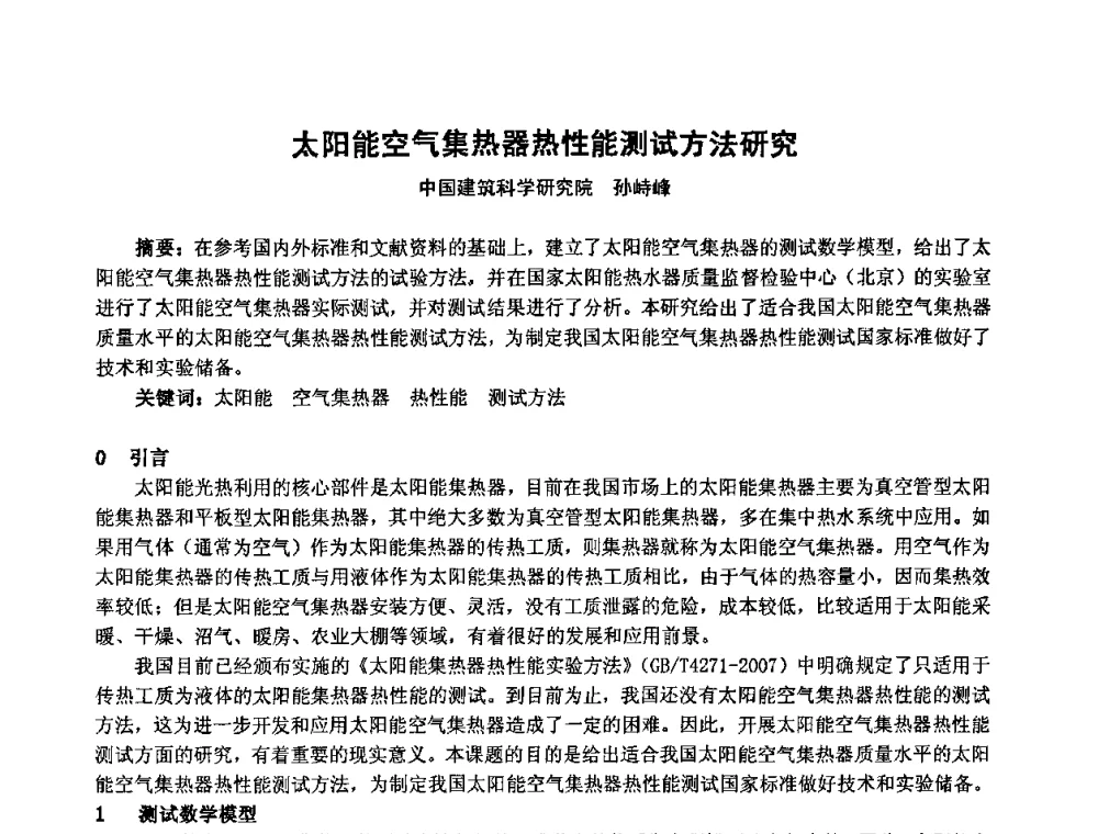 太阳能空气集热器热性能测试方法研究 - 2009年全国节能与绿色建筑空调技术研讨会暨北京暖通空调专业委员会第三届学术年会
