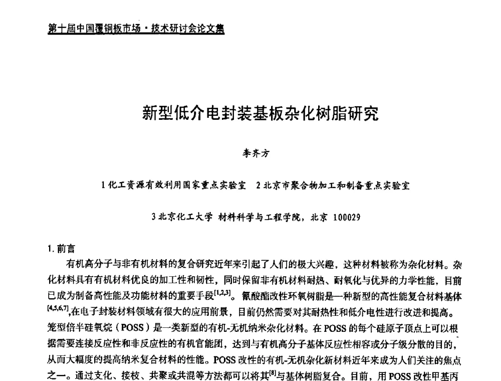 新型低介电封装基板杂化树脂研究 - 第十届中国覆铜板市场·技术研讨会