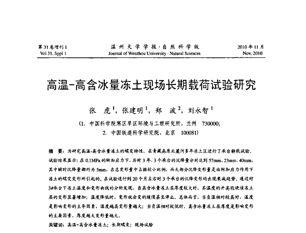 高温-高含冰量冻土现场长期载荷试验研究 - 第10届全国岩土力学数值分析与解析方法研讨会