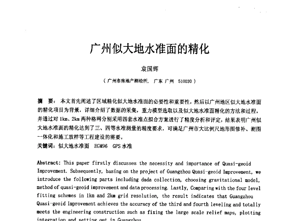 广州似大地水准面的精化 - 中国建筑学会工程勘察分会第八届年会