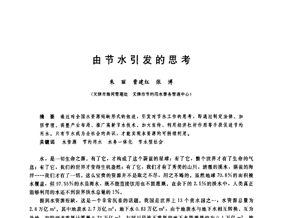 由节水引发的思考 - 中国水利学会2008年学术年会