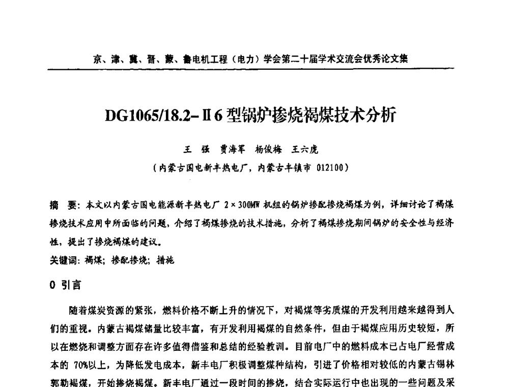 DG1065_18.2-Ⅱ6型锅炉掺烧褐煤技术分析 - 京津冀晋蒙鲁电机工程(电力)学会第二十届学术交流会
