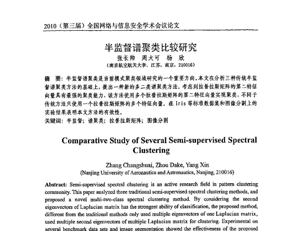 半监督谱聚类比较研究 - 2010(第三届)全国网络与信息安全学术会议