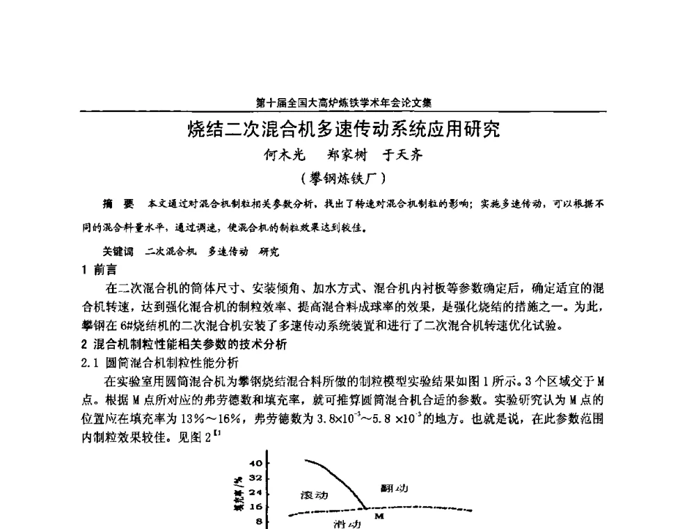 烧结二次混合机多速传动系统应用研究 - 第10届全国大高炉炼铁学术年会