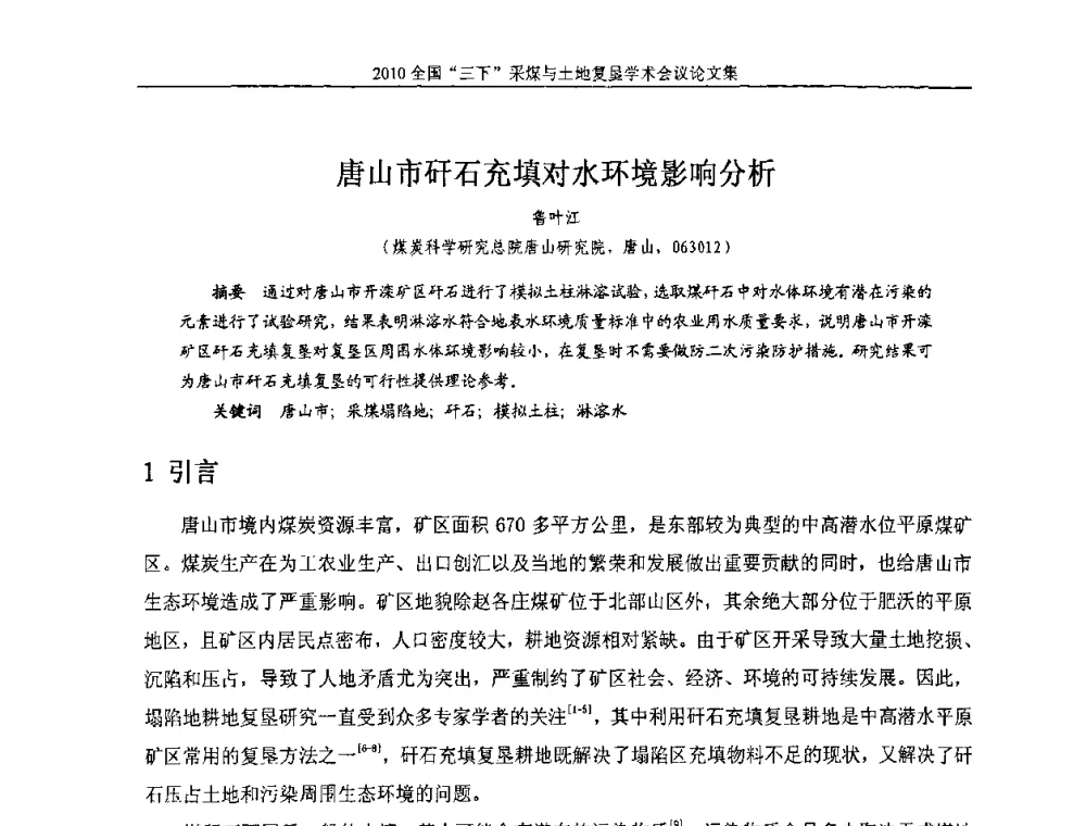 唐山市矸石充填对水环境影响分析 - 全国“三下”采煤与土地复垦学术会议