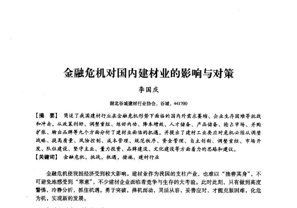 金融危机对国内建材业的影响与对策 - 中国建材工业经济研究会2010年年会