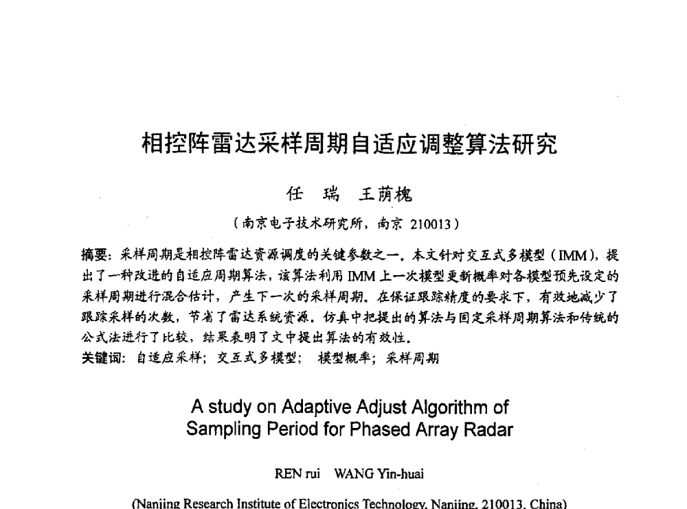 相控阵雷达采样周期自适应调整算法研究 - 2010年通信理论与信号处理学术年会