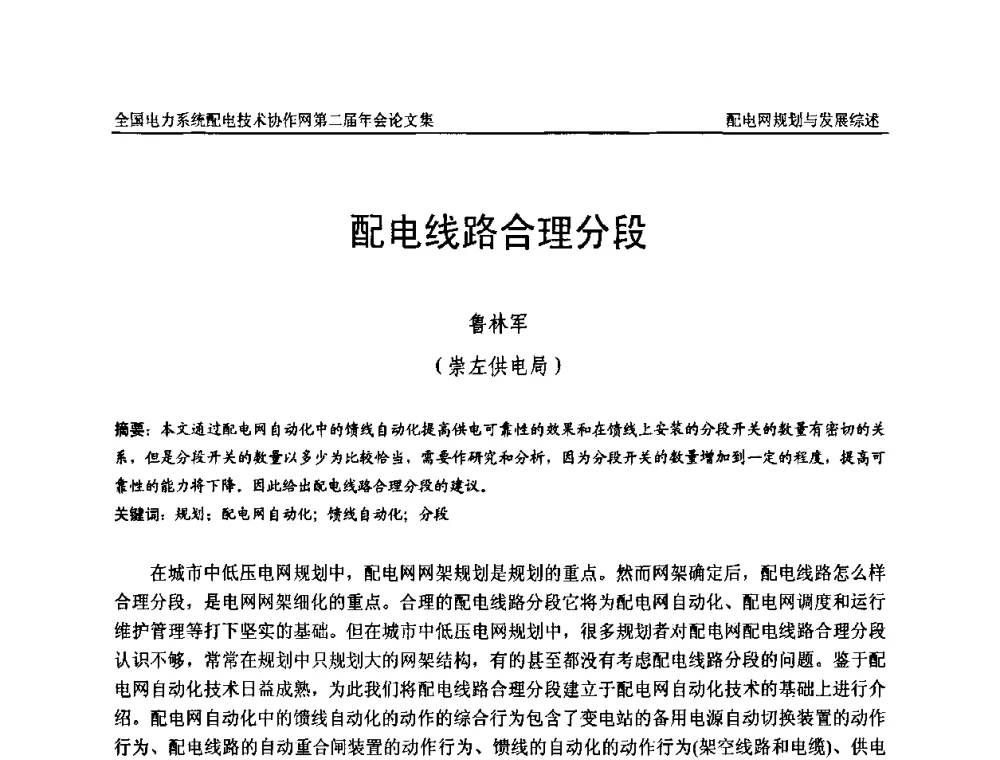 配电线路合理分段 - 全国电力系统配电技术协作网第二届年会
