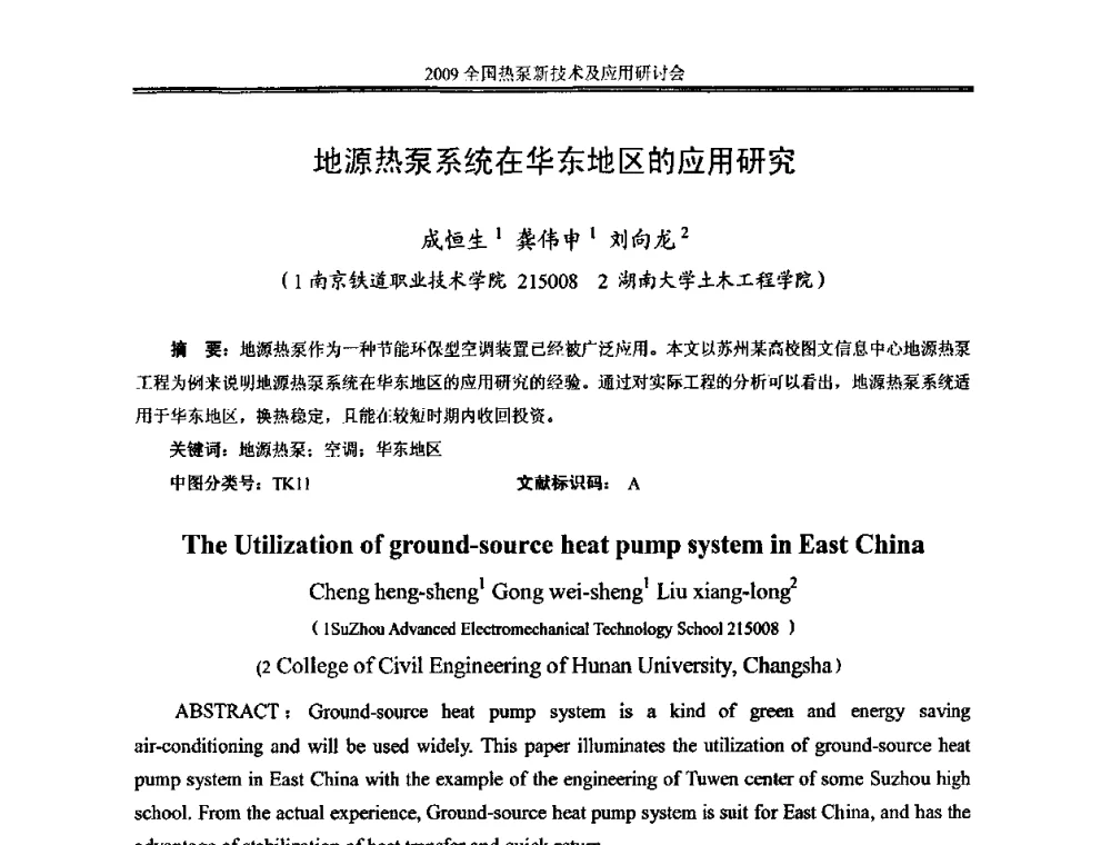 地源热泵系统在华东地区的应用研究 - 2009年全国热泵新技术及应用研讨会
