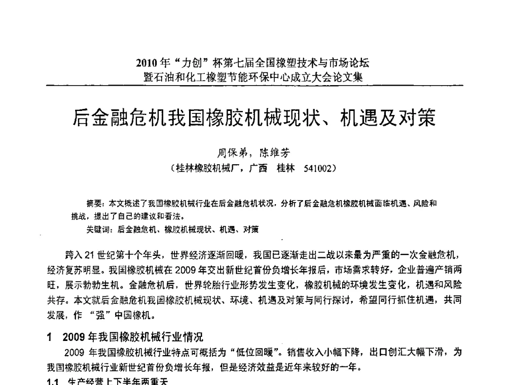 后金融危机我国橡胶机械现状、机遇及对策 - 2010年“力创”杯第七届全国橡塑技术与市场论坛