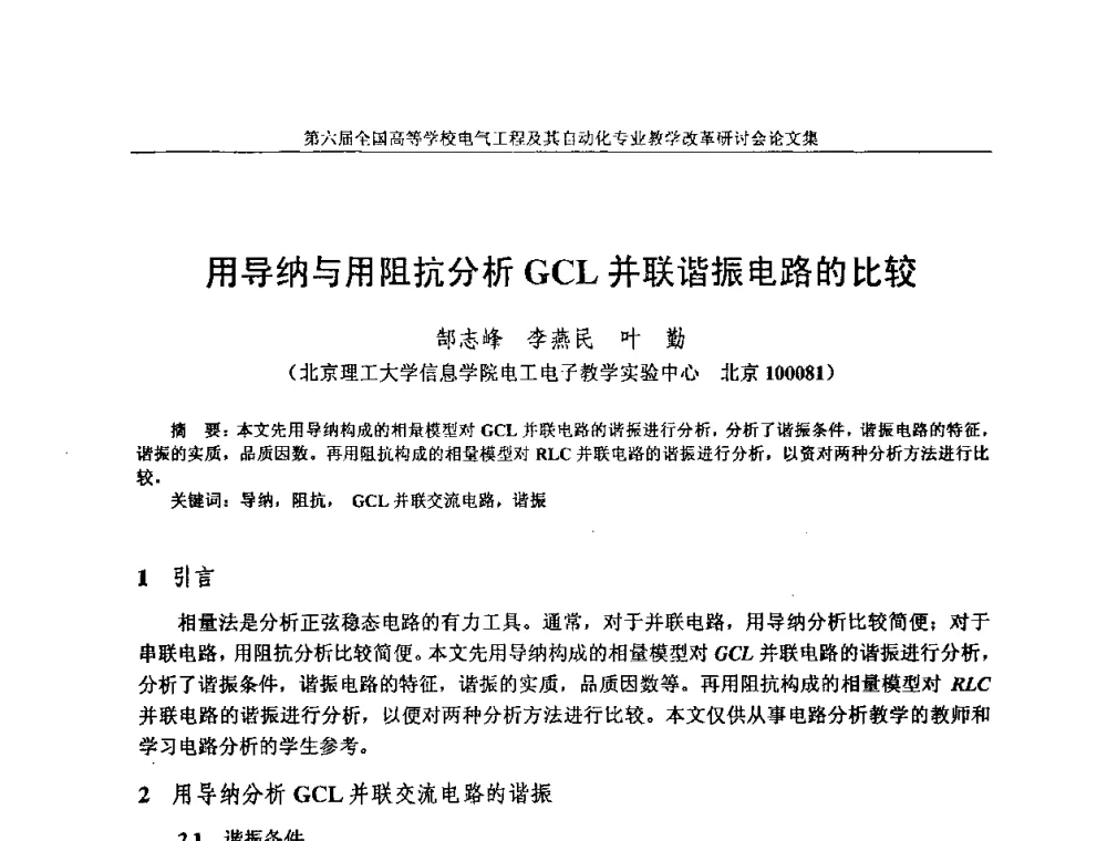 用导纳与用阻抗分析GCL并联谐振电路的比较 - 第六届全国高等学校电气工程及其自动化专业教学改革研讨会