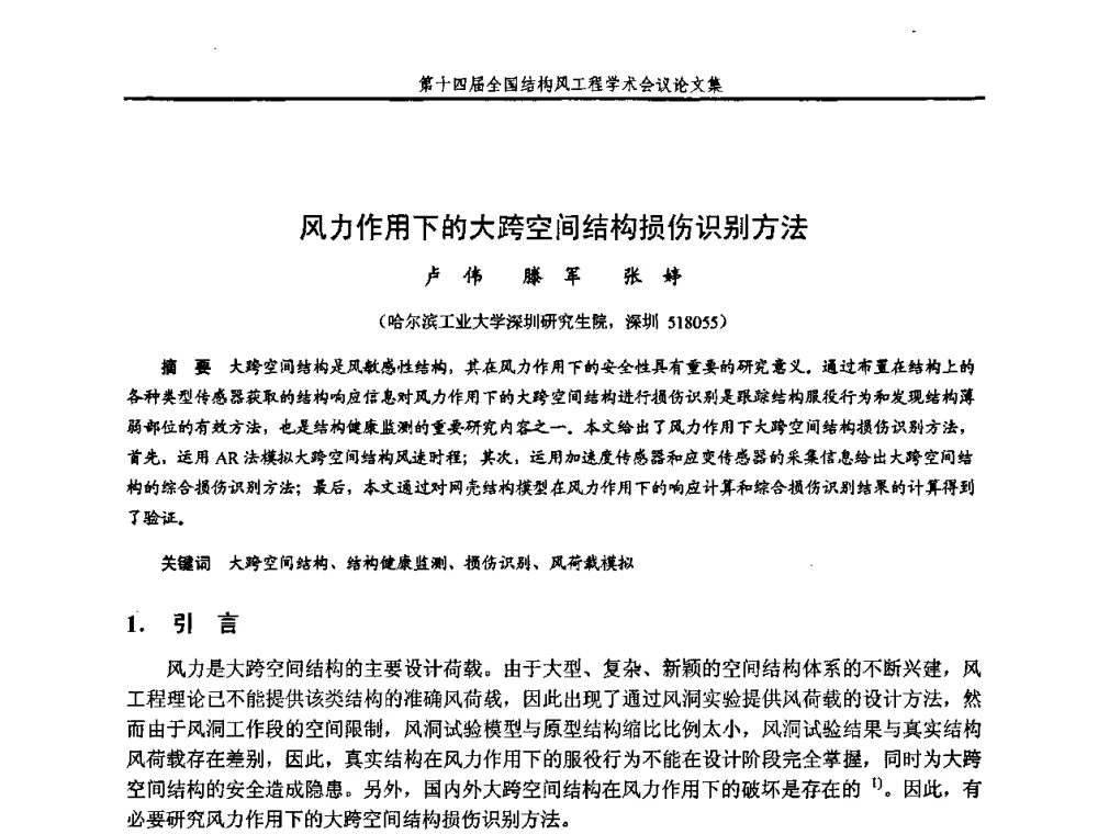 风力作用下的大跨空间结构损伤识别方法 - 第十四届全国结构风工程学术会议