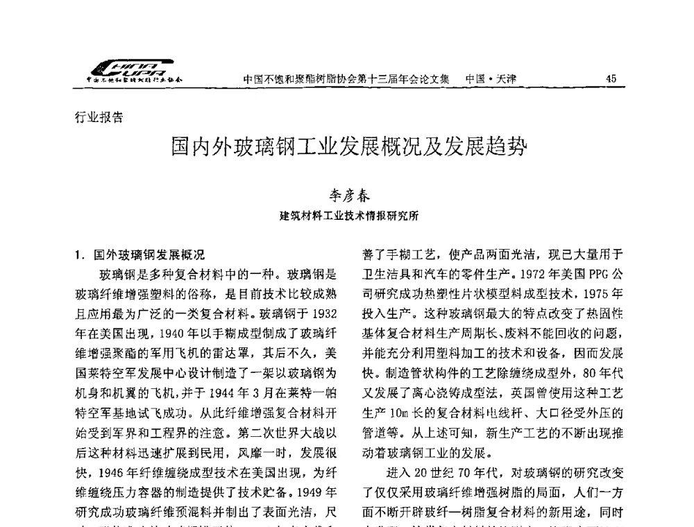 国内外玻璃钢工业发展概况及发展趋势 - 中国不饱和聚酯树脂行业协会第十三届年会