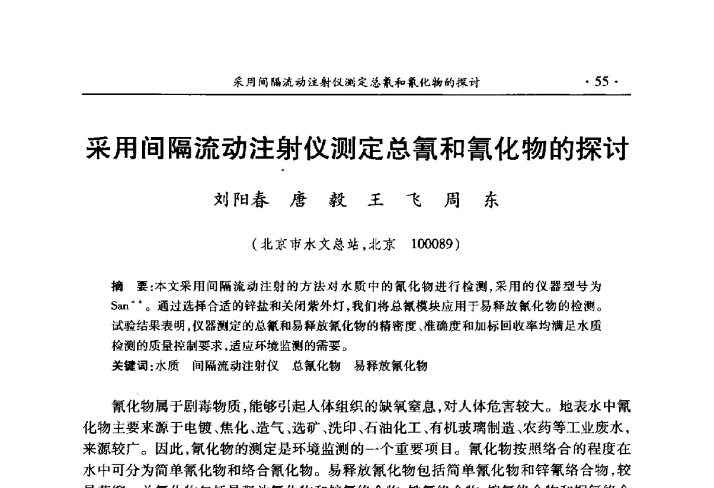 采用间隔流动注射仪测定总氰和氰化物的探讨 - 中国水利学会2010学术年会