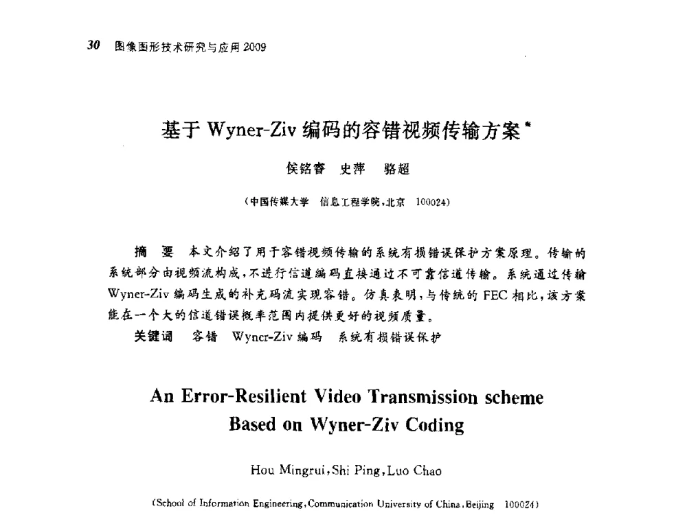基于Wyner-Ziv编码的容错视频传输方案 - 第四届图像图形技术与应用学术会议