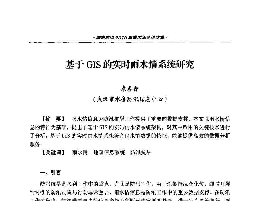 基于GIS的实时雨水情系统研究 - 中国土木工程学会城市防洪2010年学术年会