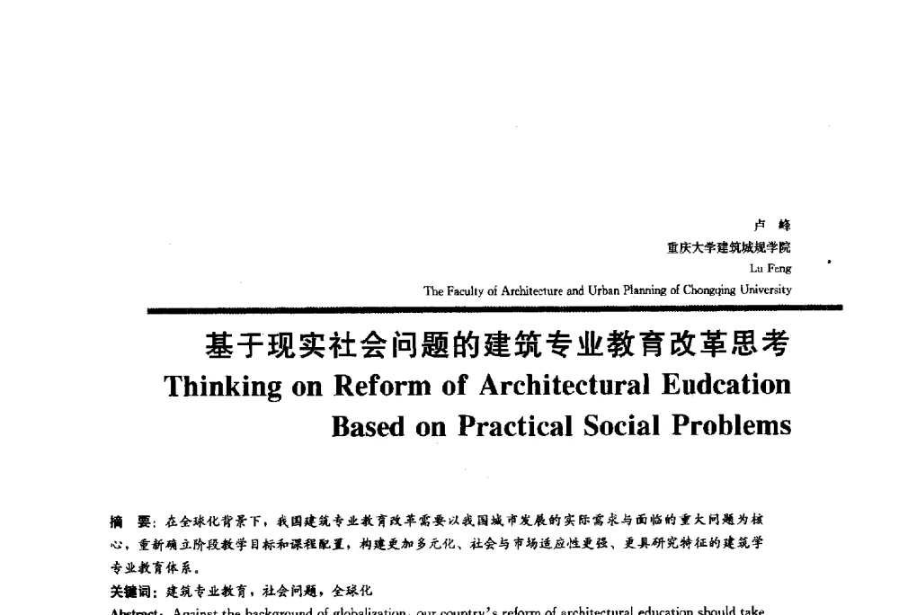 基于现实社会问题的建筑专业教育改革思考 - 2010全国建筑教育学术研讨会