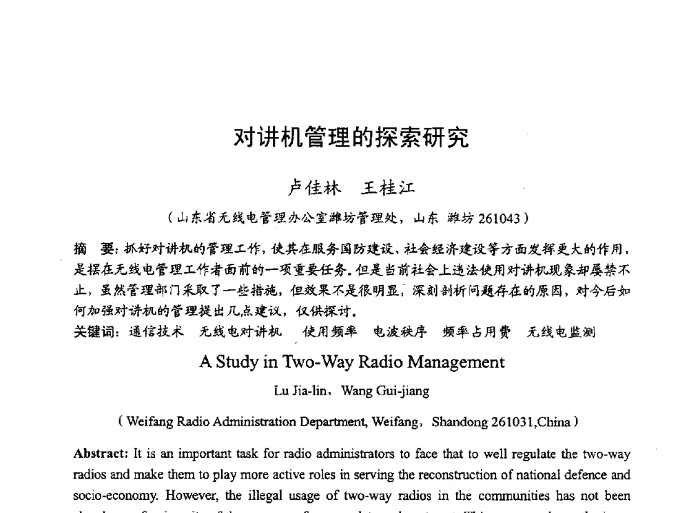 对讲机管理的探索研究 - 2010年全国无线电应用与管理学术会议