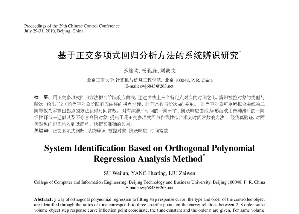基于正交多项式回归分析方法的系统辨识研究 - 第29届中国控制会议