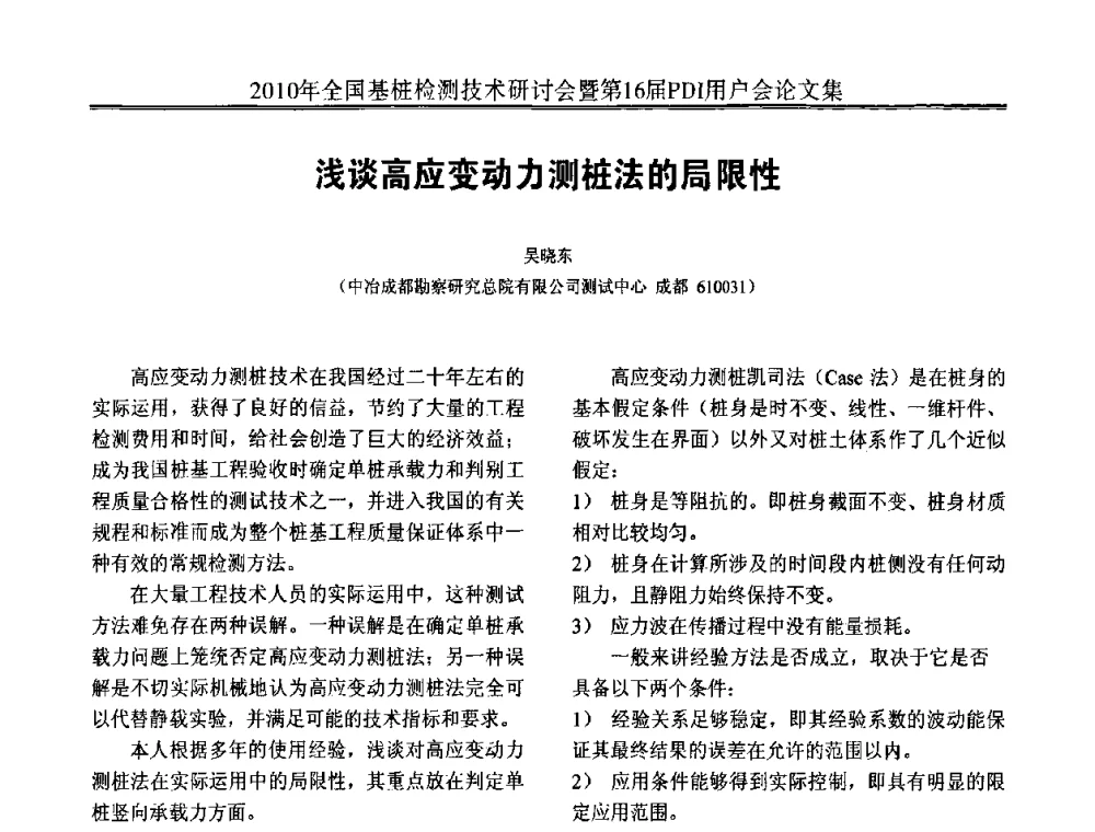 浅谈高应变动力测桩法的局限性 - 2010年全国基桩检测技术研讨会暨第16届PDI用户会