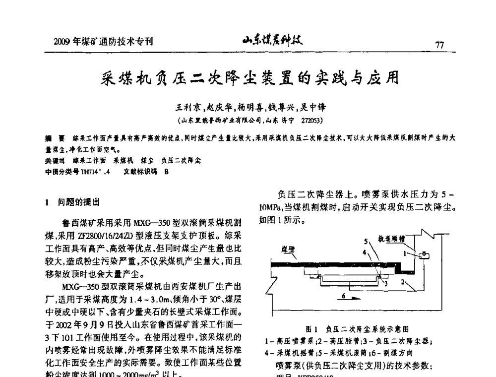 采煤机负压二次降尘装置的实践与应用 - 山东煤炭学会2009年工作会议暨学术论坛
