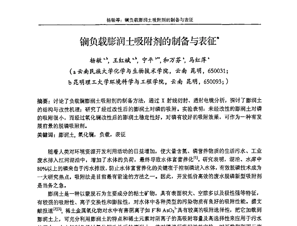 镧负载膨润土吸附剂的制备与表征 - 第十五届全国稀土催化学术会议
