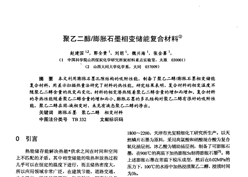 聚乙二醇_膨胀石墨相变储能复合材料 - 第十五届全国复合材料学术会议