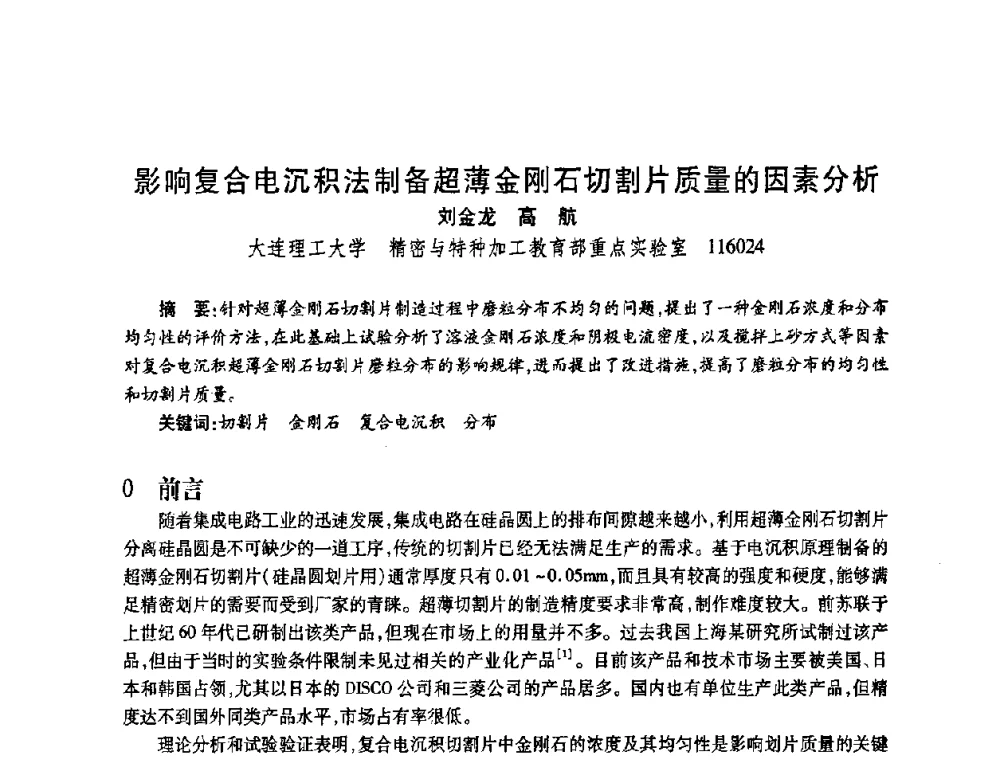 影响复合电沉积法制备超薄金刚石切割片质量的因素分析 - 2009中国超硬材料行业技术发展论坛