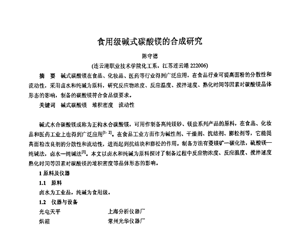 食用级碱式碳酸镁的合成研究 - 2008年中国镁盐行业年会