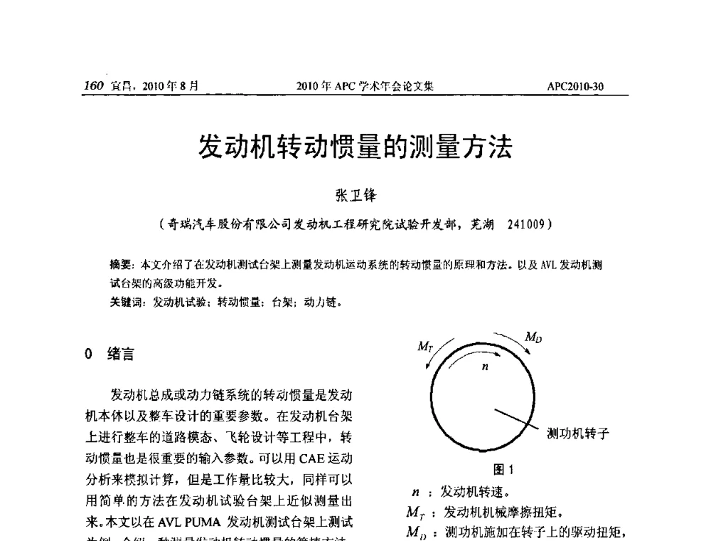 发动机转动惯量的测量方法 - 2010年APC联合学术年会