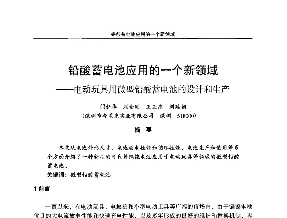铅酸蓄电池应用的一个新领域——电动玩具用微型铅酸蓄电池的设计和生产 - 第十一届全国铅酸蓄电池学术年会