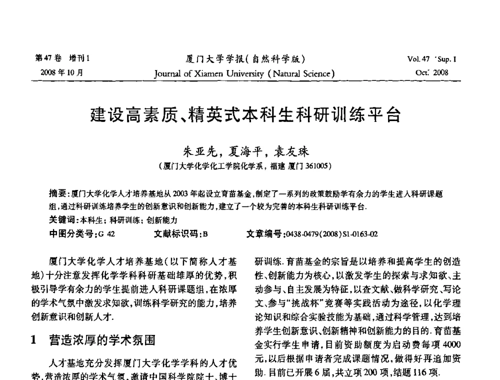 建设高素质、精英式本科生科研训练平台 - 福建省科协第八届学术年会化学分会场暨福建省化学会2008年第15届学术年会