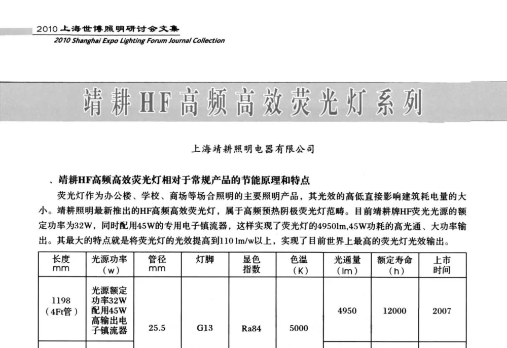 靖耕HF高频高效荧光灯系列 - 2010上海世博照明研讨会