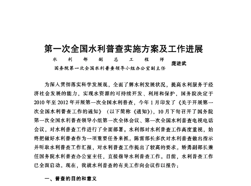 第一次全国水利普查实施方案及工作进展 - 中国水利学会2010学术年会