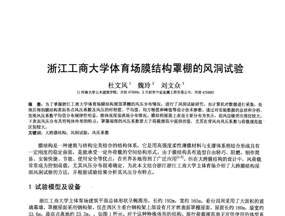 浙江工商大学体育场膜结构罩棚的风洞试验 - 第十二届空间结构学术会议
