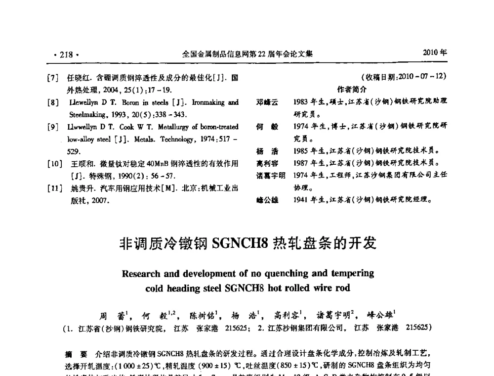 非调质冷镦钢SGNCH8热轧盘条的开发 - 全国金属制品信息网第22届年会