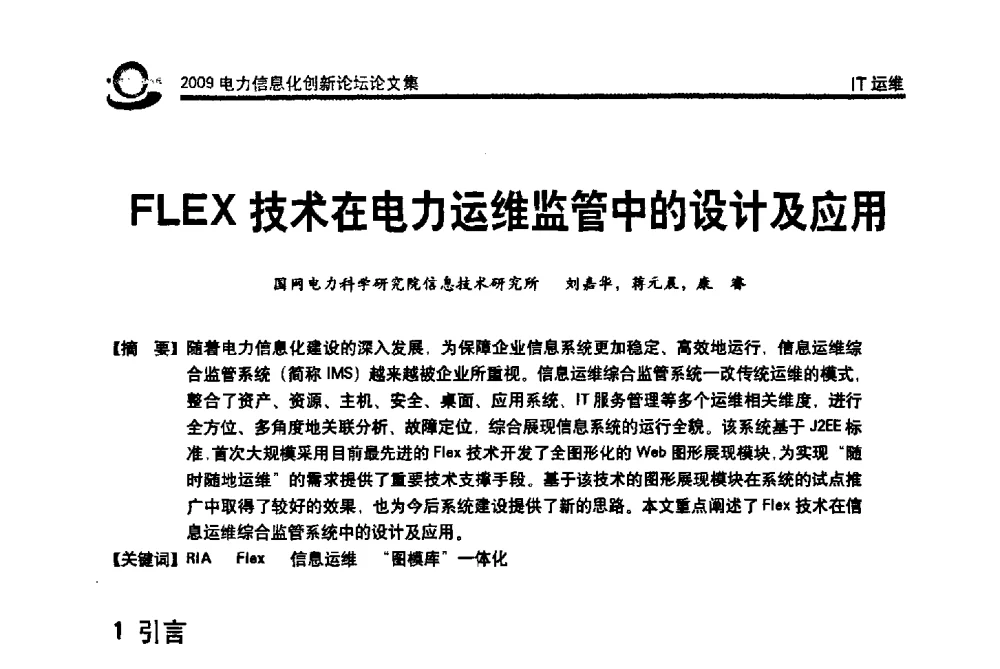 FLEX技术在电力运维监管中的设计及应用 - 2009电力信息化创新论坛--信息技术支撑企业科学发展