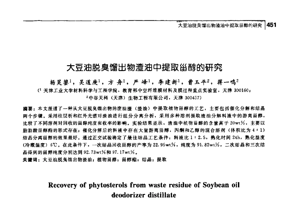 大豆油脱臭馏出物渣油中提取甾醇的研究 - 中国工程院化工、冶金与材料工学部第七届学术会议