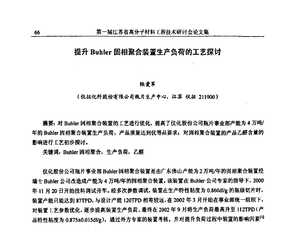 提升Buhler固相聚合装置生产负荷的工艺探讨 - 第一届江苏省高分子材料工程技术研讨会