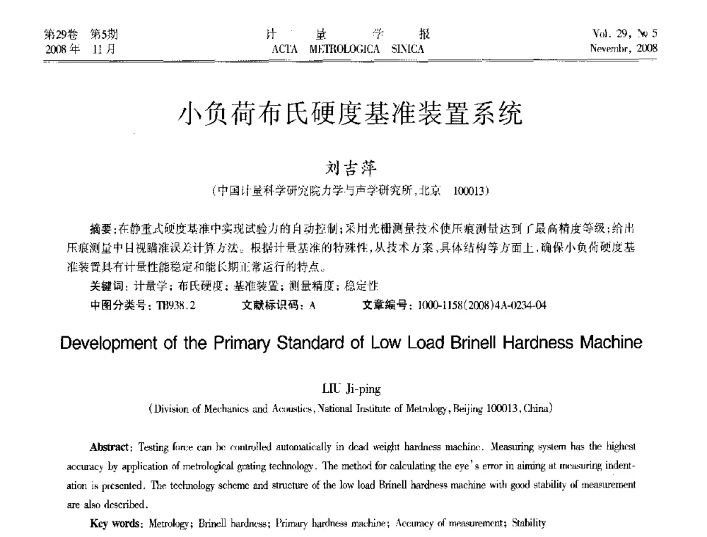 小负荷布氏硬度基准装置系统 - 2008年全国几何量精密测量技术学术交流会